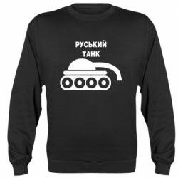 Свитшот Руський танк - PrintSalon