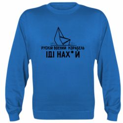 Свитшот Рускій воєний корабль,іді нах*й