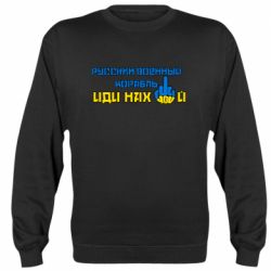 Свитшот Руский военный корабль иди нах  й! Фак ю