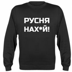Свитшот Русня нах й - PrintSalon