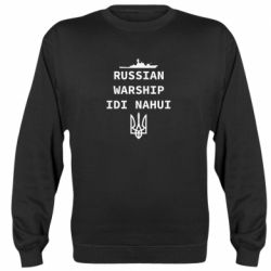 Свитшот Russian warship idi nahui