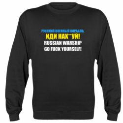 Свитшот Русский Военный Корабль иди нах й