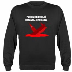 Свитшот Русский военный корабль - иди