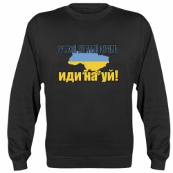 Свитшот Русский Военный Корабль иди нах й карта