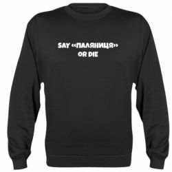 Свитшот Say паляница or die