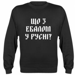 Cвитшот Что с ебалом у русни - PrintSalon