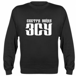 Cвитшот Сестра воина ВСУ - PrintSalon