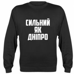 Cвитшот Сильный как Днепр - PrintSalon