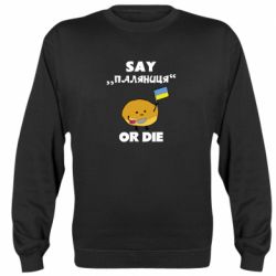 Свитшот Скажи паляниця или умри!
