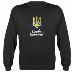 Cвитшот Слава Украине! Герб - PrintSalon