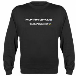 Свитшот Слава Україні, мочим орков - PrintSalon