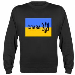 Свитшот Слава ЗСУ - PrintSalon