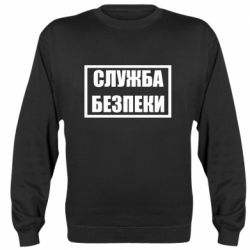 Свитшот Служба безпеки - PrintSalon