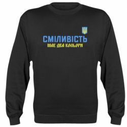 Cвитшот Смелость имеет два цвета - PrintSalon