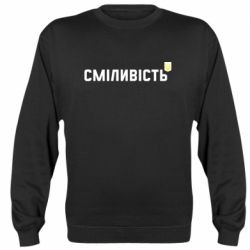 Свитшот Смелость