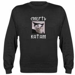 Cвитшот Смерть КАТАМ - PrintSalon