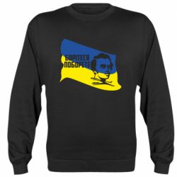 Свитшот Сражайтесь и одолеете