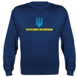 Свитшот СВУ еб@шит как боженька - PrintSalon