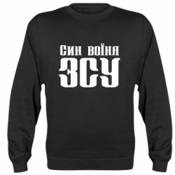 Cвитшот Сын воина ВСУ - PrintSalon