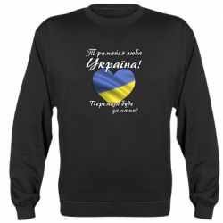 Свитшот Украина держись! - PrintSalon
