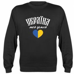 Свитшот Украина моя земля!