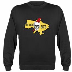 Свитшот Украина! Не влезай - убьет