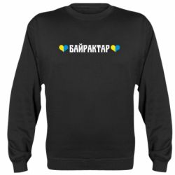 Свитшот Українці люблять Байрактар