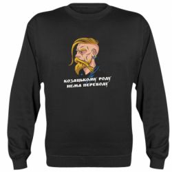 Cвитшот Козак. Роду нет переводу - PrintSalon