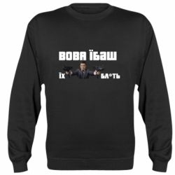 Свитшот Вава їбаш їх бл ть - PrintSalon