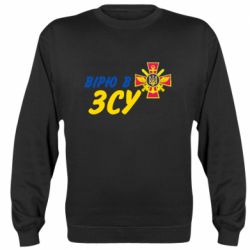 Свитшот Верю в СВУ - PrintSalon