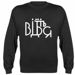 Cвитшот Відіб'єтеся - PrintSalon