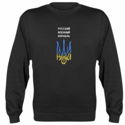 Свитшот Военный корабль иди на