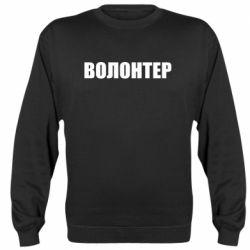 Свитшот Волонтер