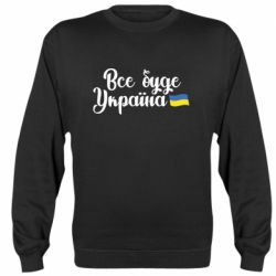 Свитшот Все буде Україна герб