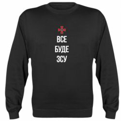 Свитшот Все буде ЗСУ