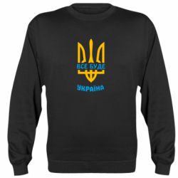 Свитшот Все будет, Украина