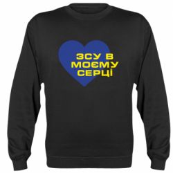 Свитшот ВСУ в моем сердце