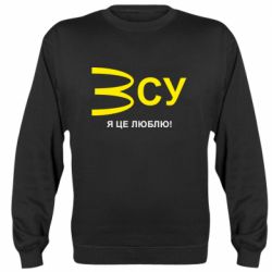 Свитшот ВСУ - я це люблю!