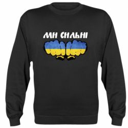 Світшот Ви сильні