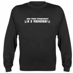 Свитшот Я из Украины