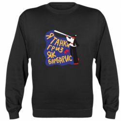 Cвитшот Я танки грыз как барбарис - PrintSalon