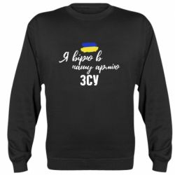 Cвитшот Я верю в нашу армию ВСУ - PrintSalon