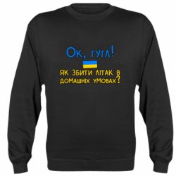 Свитшот Як збити літак в домашніх умовах!