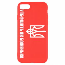 Чехол для iPhone SE 2022 СВУ еб@шит как боженька - PrintSalon