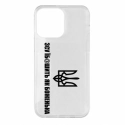 Чехол для iPhone 14 Pro Max СВУ еб@шит как боженька - PrintSalon