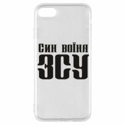 Чехол для iPhone SE 2022 Сын воина ВСУ - PrintSalon