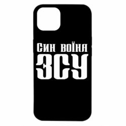 Чехол для iPhone 14 Сын воина ВСУ