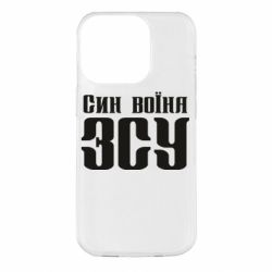 Чехол для iPhone 14 Pro Сын воина ВСУ - PrintSalon