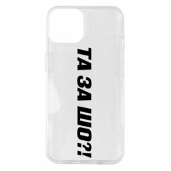 Чехол для iPhone 14 Та за шо?!
