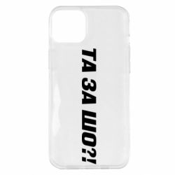 Чехол для iPhone 14 Plus Та за шо?! - PrintSalon